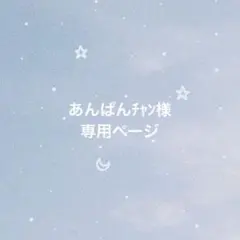 あんぱんチャン様専用ページ