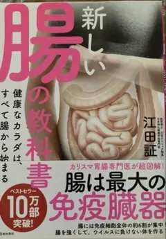 新しい腸の教科書 健康なカラダは、すべて腸から始まる