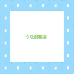 うな様専用ページ