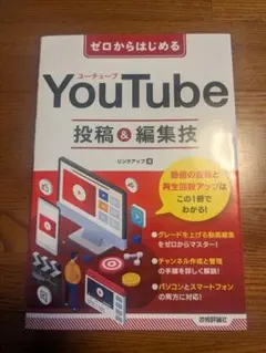 YouTube 投稿＆編集技術
