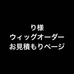 り様 お見積もりページ