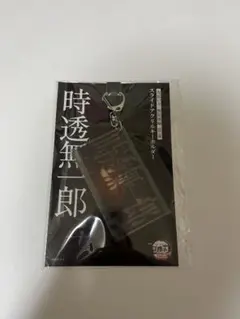 鬼滅の刃 劇場版 無限城編 時透無一郎 キーホルダー