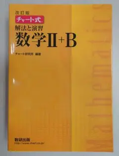 チャート式 解法と演習 数学 II + B (改訂版)