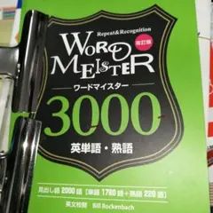 WORD-MEISTER 3000 英単語・熟語 改訂版 【本のみ】 - メルカリ