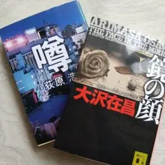 大沢在昌 鏡の顔 荻原浩 噂 文庫本 2冊セット