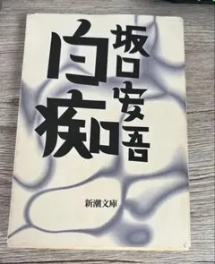 白痴 坂口安吾 新潮文庫 - メルカリ