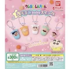 クレヨンしんちゃん おくるみbabyスイング5個セット