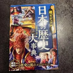 超ビジュアル! 日本の歴史大事典