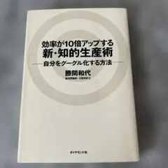 効率が10倍アップする新・知的生産術 自分をグーグル化する方法