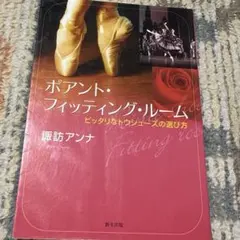 ポワント・フィッティング・ルーム