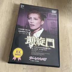 値下げ！宝塚歌劇団 雪組公演 デパートメントストア/凱旋門 轟悠さん