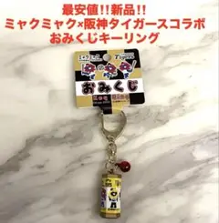 最安値‼️新品‼️ミャクミャク　阪神タイガース　おみくじキーリング