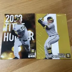 プロ野球チップス。阪神/岩崎、森下