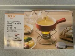 ニトリ　チーズフォンデュセット(ヘラなし)