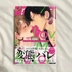プライベート・ラブマイアクター 鳥梅丸