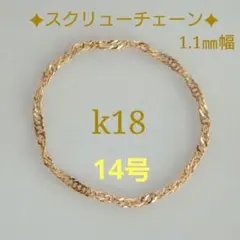 せあ様専用　k18リング　チェーンリング　スクリューチェーン　つけっぱなし