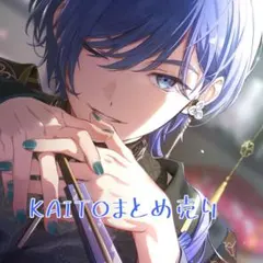 KAITO まとめ売り