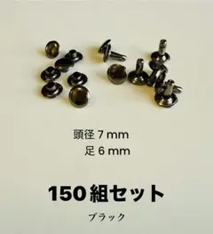 [在庫処分] 両面カシメ、150組セット ブラック