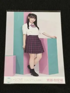 イコラブ生写真 齋藤樹愛羅