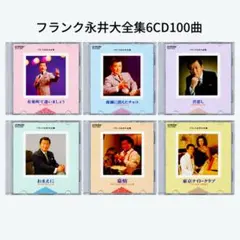 フランク永井大全集 CD6枚セット