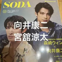 向井康二　宮舘涼太　SODA