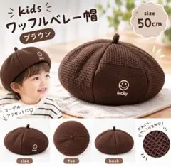 ワッフルニット ベレー帽 キッズ 帽子 ブラウン お洒落 韓国 ニコちゃん