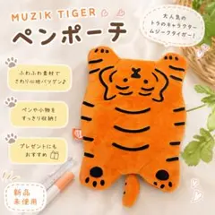 【新品未使用】ムジークタイガー　MUZIK TIGER ペンケース　ポーチのサムネイル