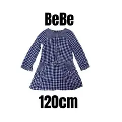 【BeBe べべ】美品　長袖チェック柄ワンピース　女の子　120cm