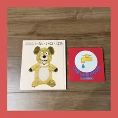 いないいないばあ　じゃあじゃあびりびり