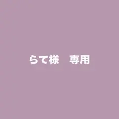 らて様　専用