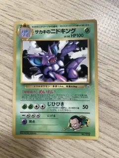 ポケモンカード サカキのニドキング 旧裏のサムネイル