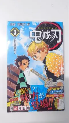 鬼滅の刃 3巻 初版 帯付き ジャンパラ付き 美品【お値下げ可】