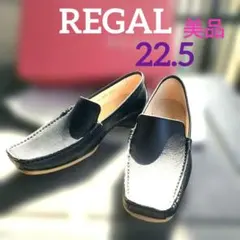 週末限定お値下【美品】REGAL リーガル　レザー ローファー　22.5cm　黒