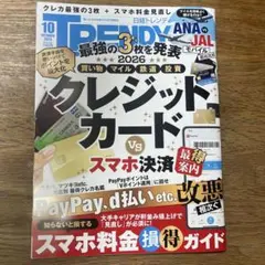 日経トレンディ 2026年10月号 クレジットカード スマホ決済