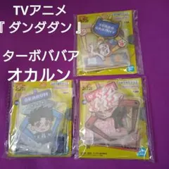 【オカルン,ターボババア】TVアニメ『 ダンダダン 』アクリルスタンド３種