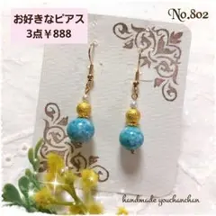 No.802ハンドメイドピアス　爽やか　大理石風ビーズ　カジュアル