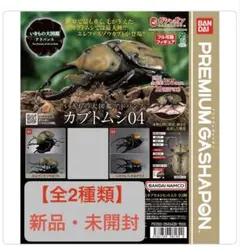 いきもの大図鑑アドバンス カブトムシ04【2種類】 ★セミコンプリートセット★