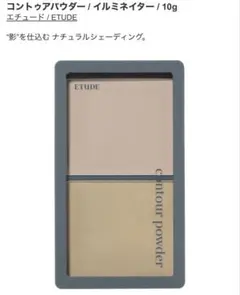エチュード コントゥアパウダー イルミネイターのサムネイル
