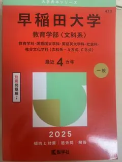 2026年最新】赤本 早稲田 教育学部の人気アイテム - メルカリ