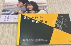 花束みたいな恋をした パンフレット オフィシャルフォトブック セット