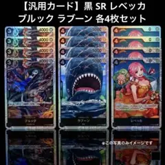 【汎用カード】黒 SR レベッカ ブルック ラブーン 各4枚セット