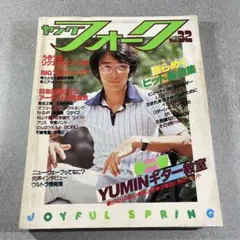 別冊 ヤングフォーク フォークギター教室 1979年度版 - メルカリ