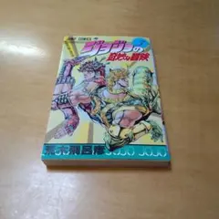 2026年最新】初版 ジョジョの奇妙な冒険の人気アイテム - メルカリ