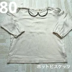 ホットビスケッツ　長袖Tシャツ 80センチ 女の子　男の子　ミキハウス
