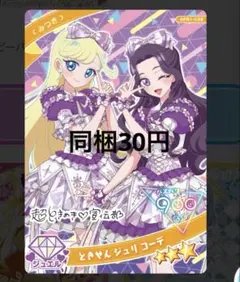 ときせん　ジュリコーデ【同梱30円】在庫3枚