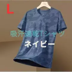 (最終値下げ) Tシャツ メンズ 吸汗速乾 スポーツウェア 迷彩 L ネイビー