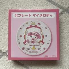 サンリオ 当たりくじ メロクロくじ マイメロディ マイメロ プレート 新品