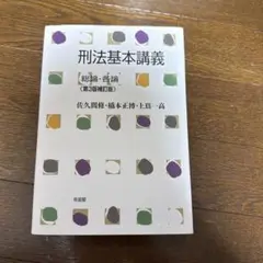 刑法基本講義 総論・各論〔第3版補訂版〕