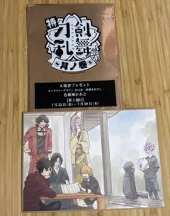 刀剣乱舞　花丸　月ノ巻　映画特典