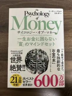 The Psychology of Money モーガン・ハウセル